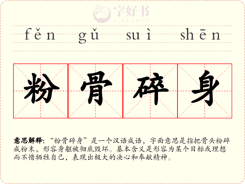 粉骨碎身