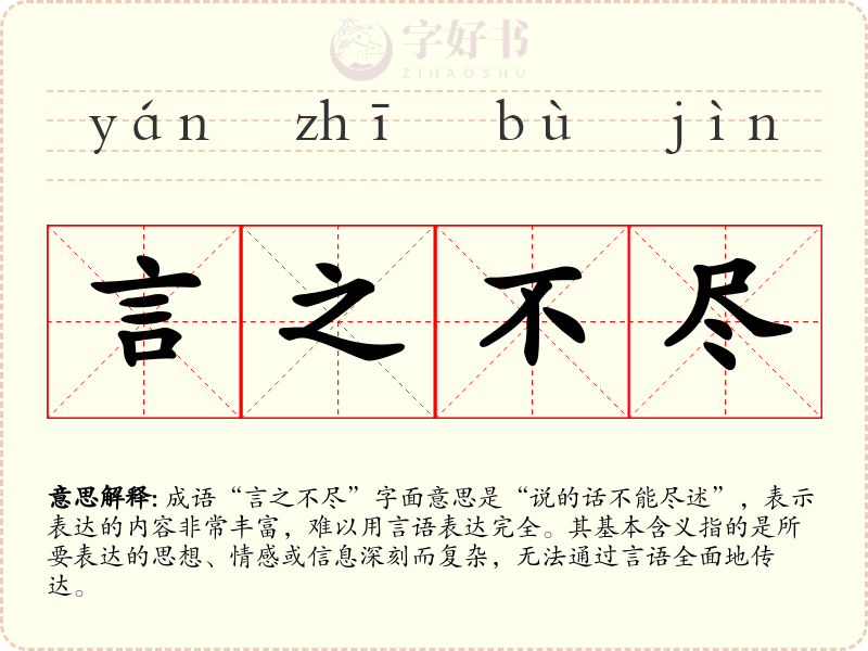 言之不尽