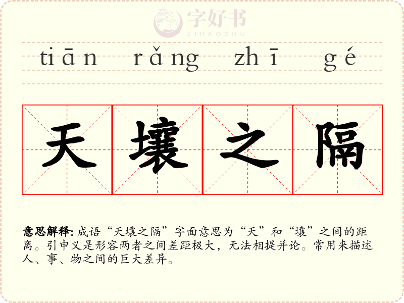 天壤之隔