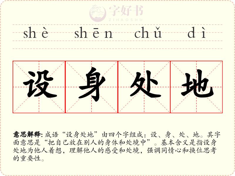 设身处地