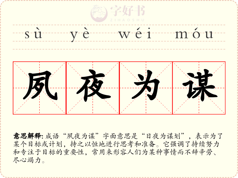 夙夜为谋