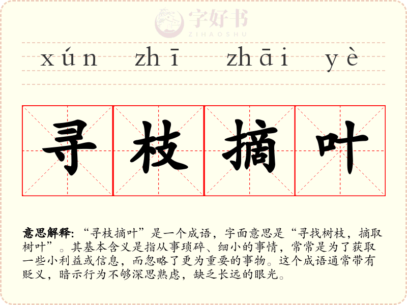 寻枝摘叶