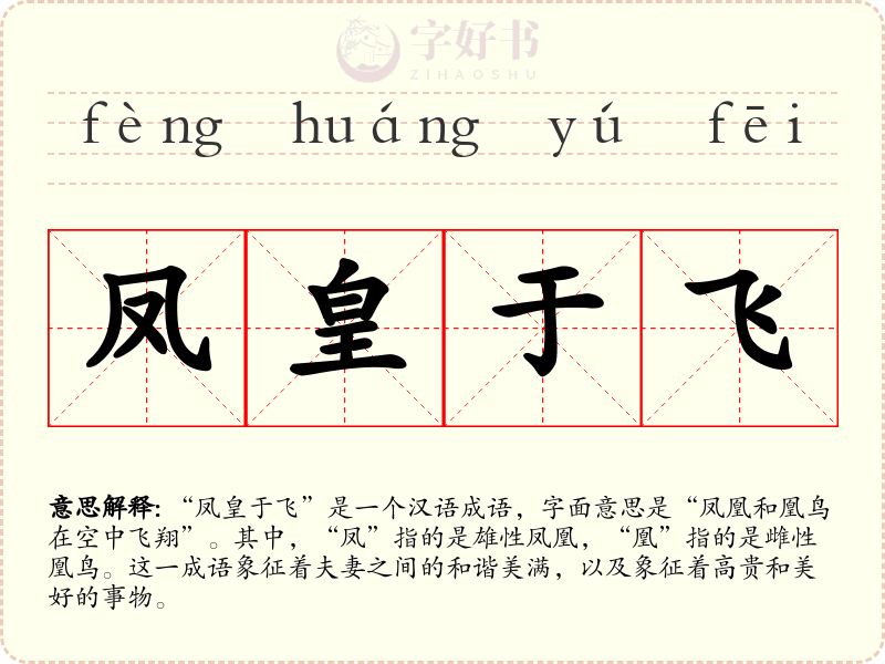 凤皇于飞