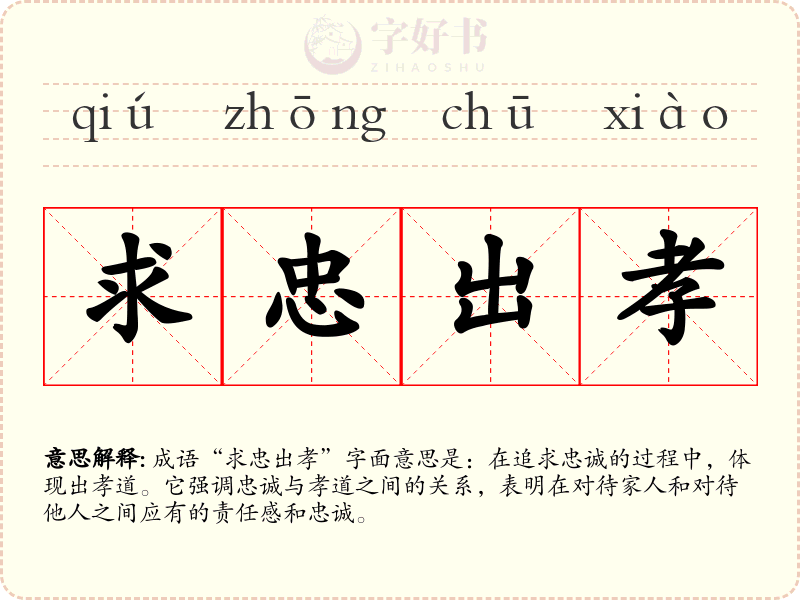 求忠出孝