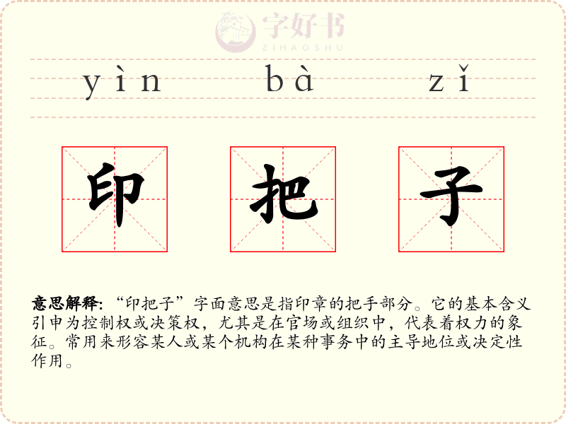 印把子