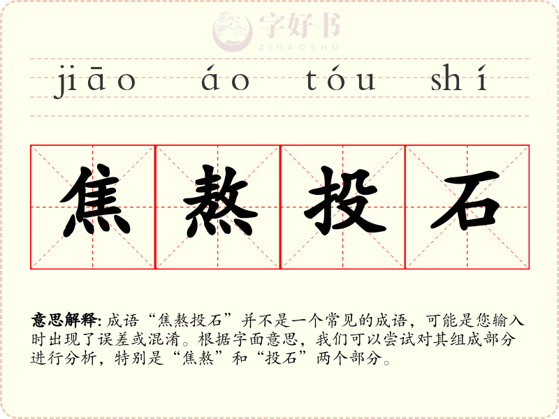 焦熬投石
