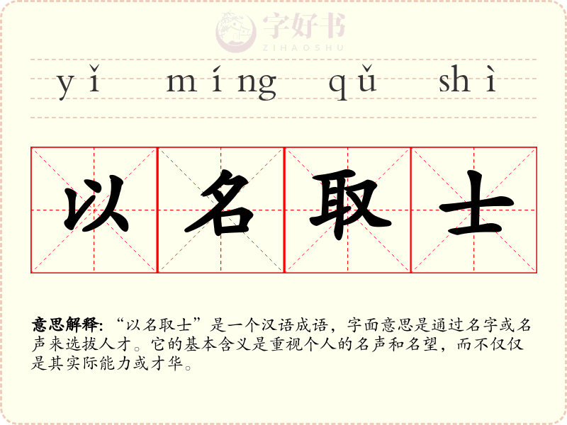 以名取士