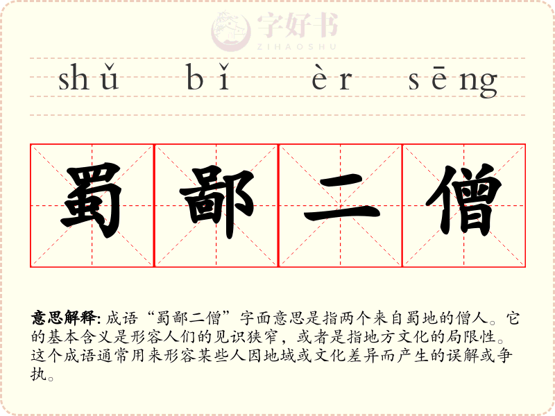 蜀鄙二僧