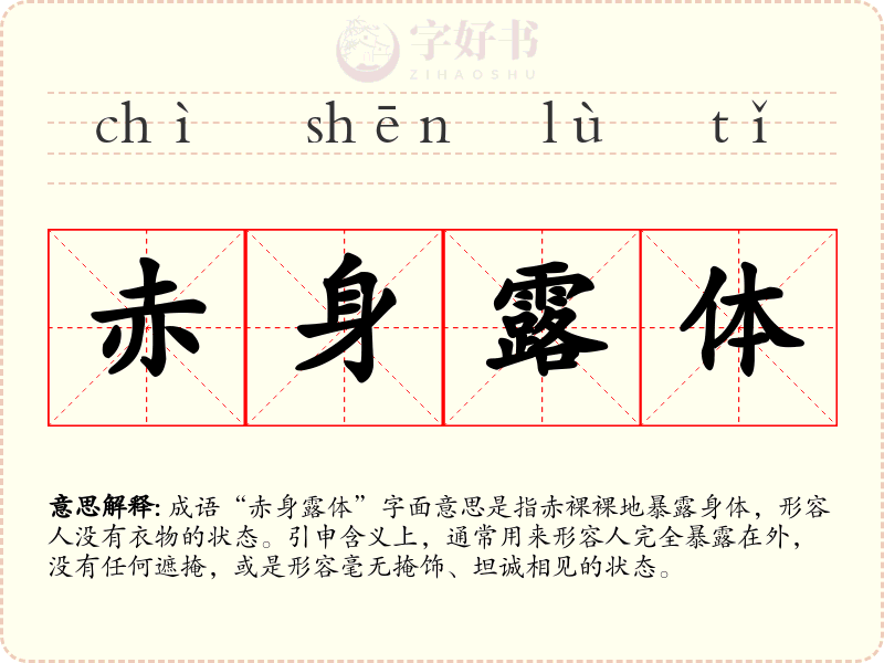 赤身露体