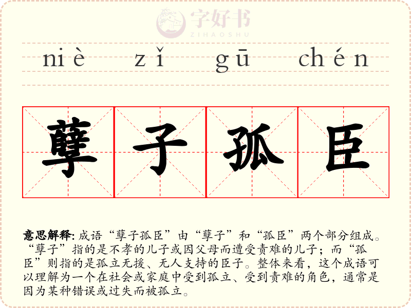 孽子孤臣