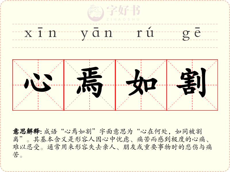 心焉如割