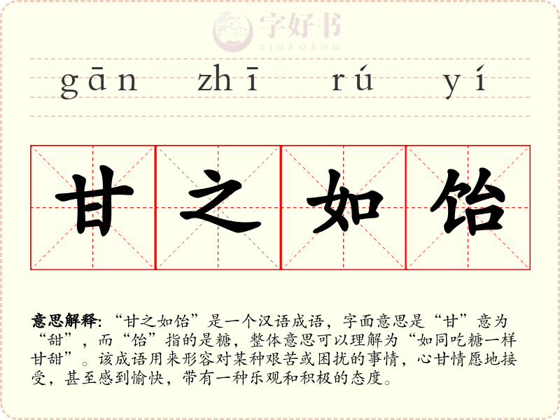 甘之如饴