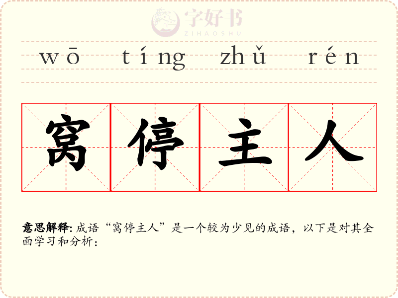 窝停主人