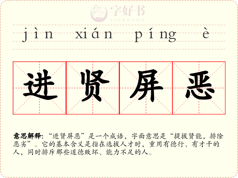 进贤屏恶