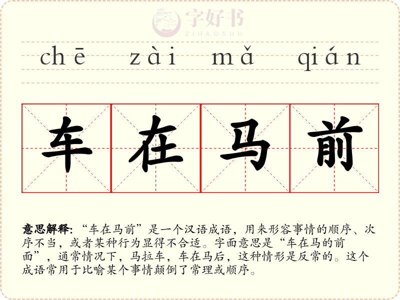 车在马前