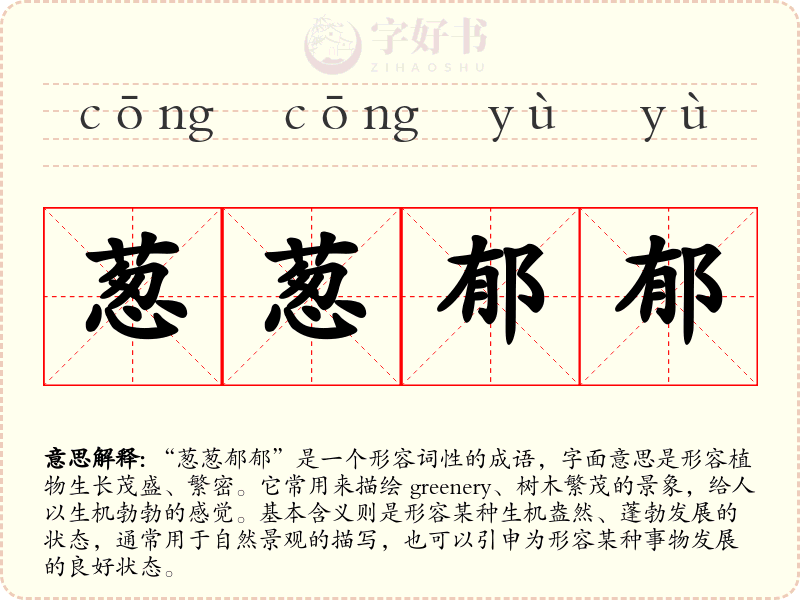 葱葱郁郁