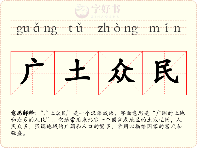 广土众民