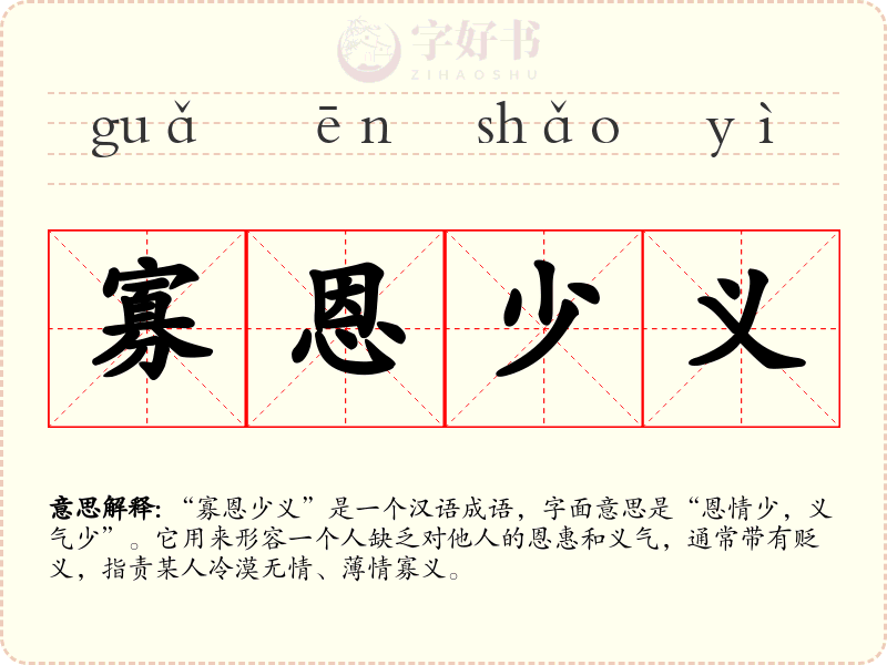 寡恩少义