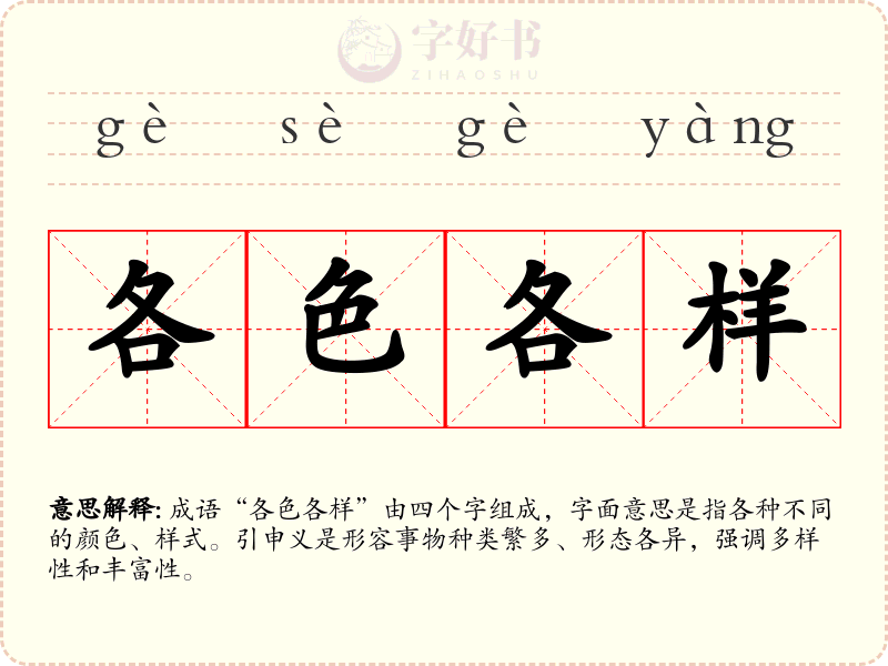 各色各样