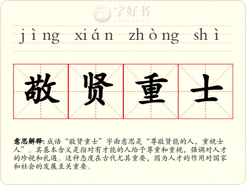 敬贤重士