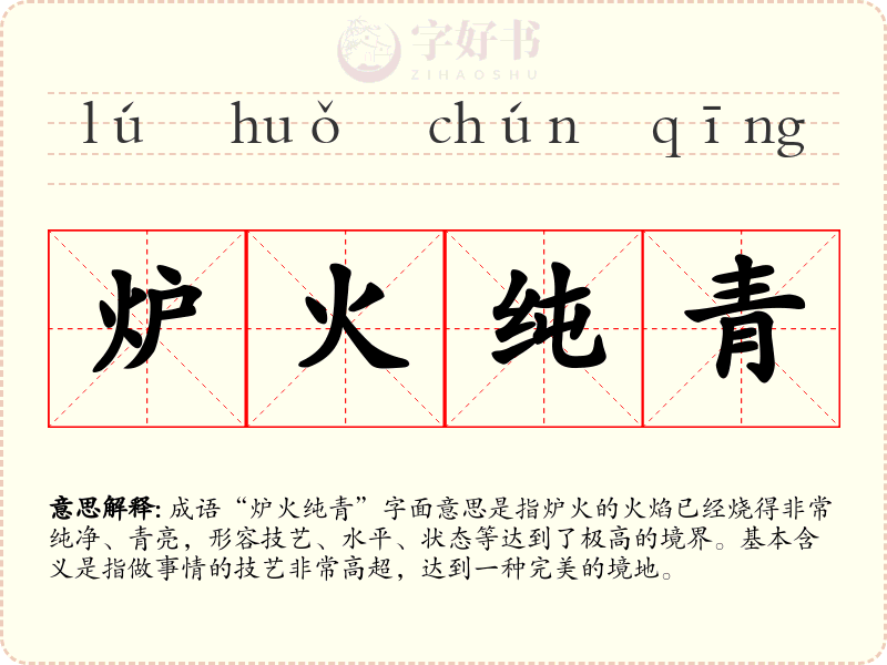 炉火纯青
