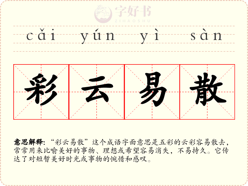 彩云易散