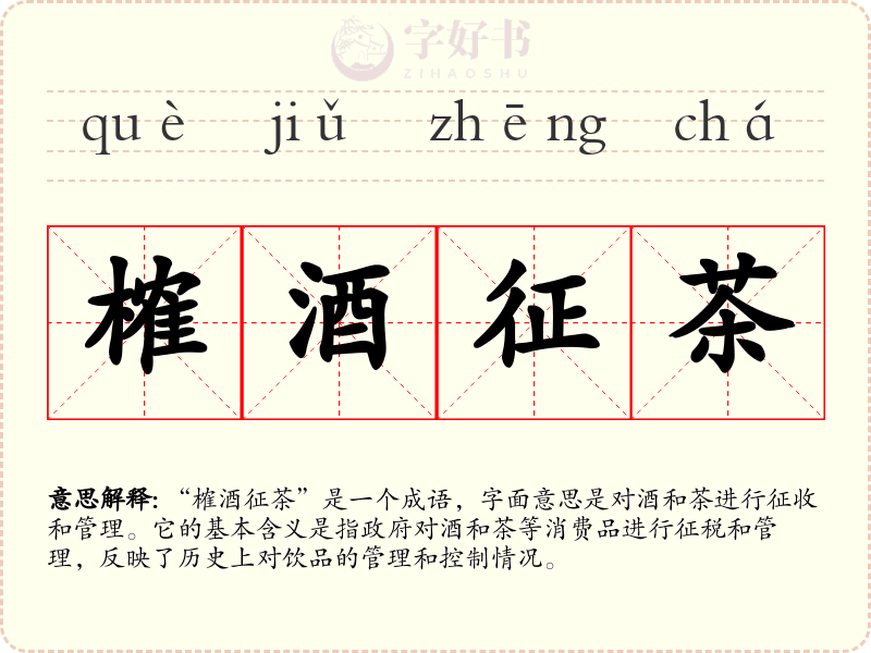 榷酒征茶
