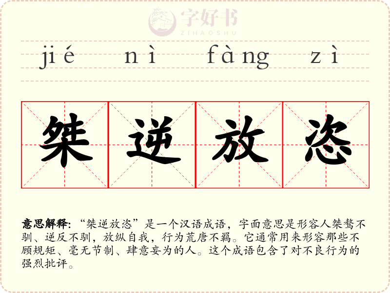 桀逆放恣