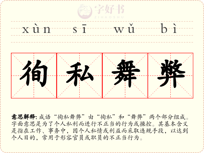 徇私舞弊
