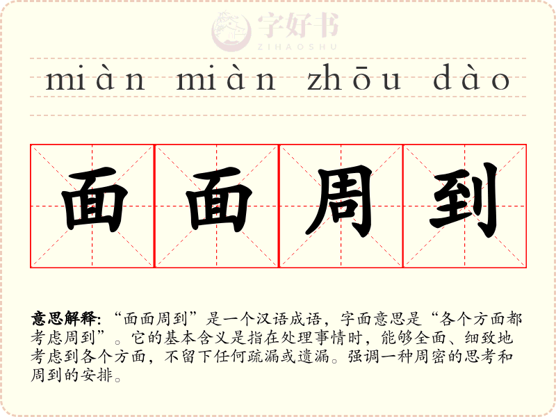 面面周到