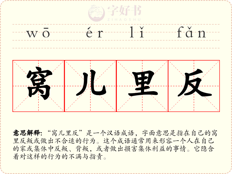 窝儿里反