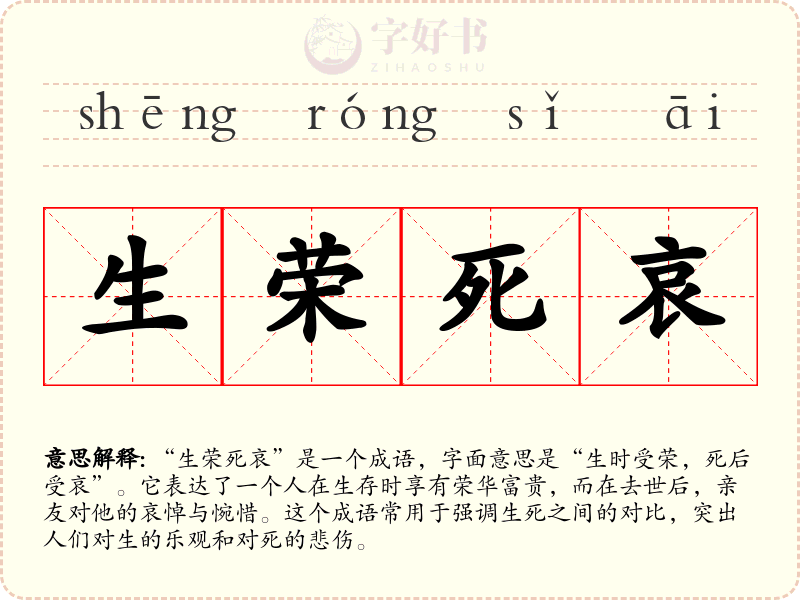 生荣死哀