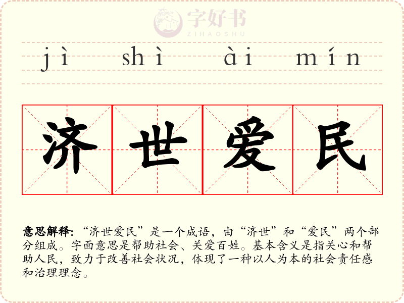 济世爱民