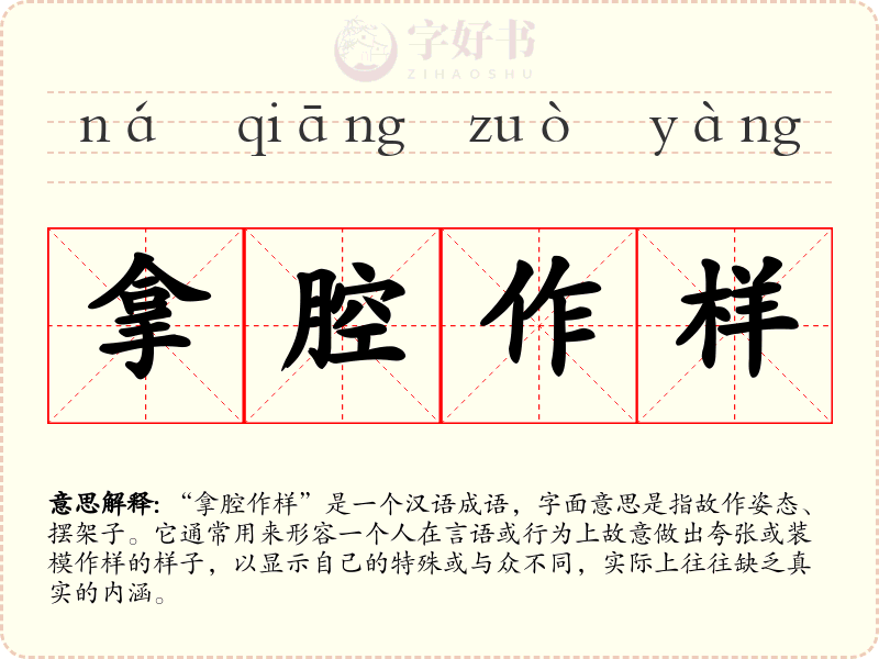 拿腔作样