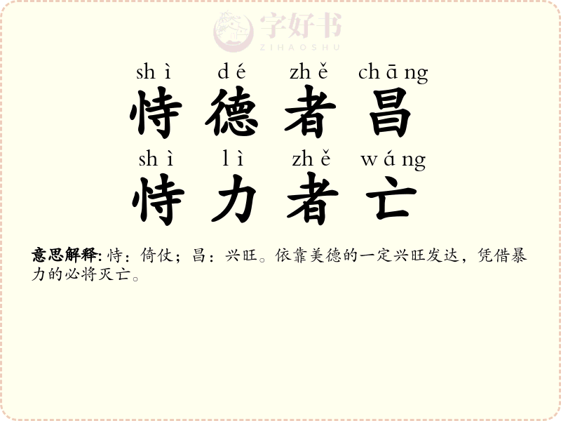 恃德者昌，恃力者亡