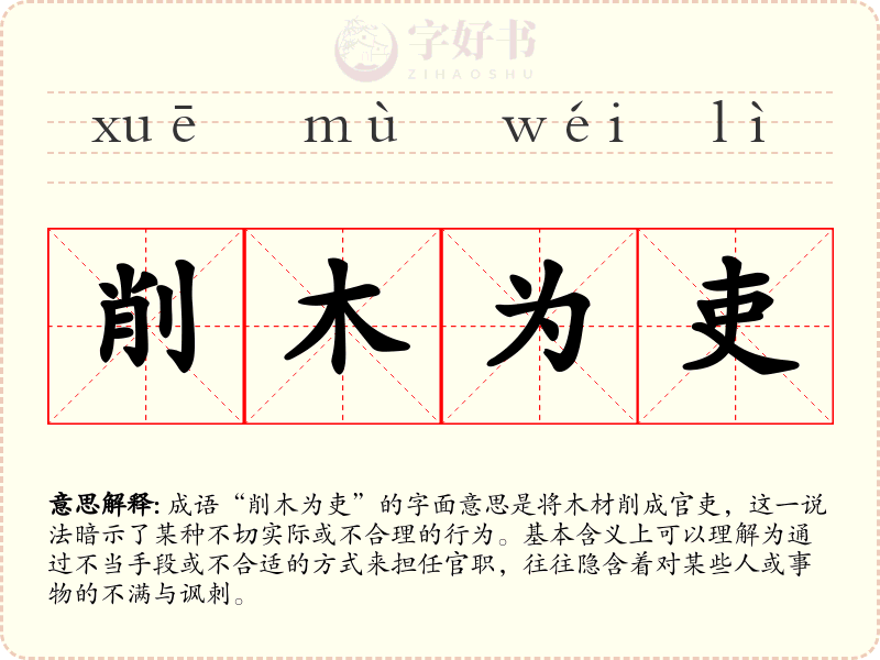 削木为吏