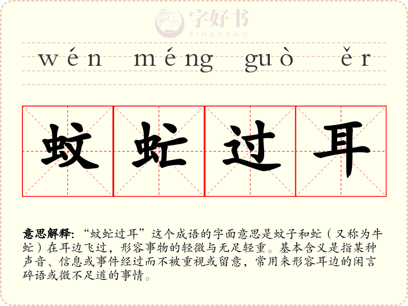 蚊虻过耳
