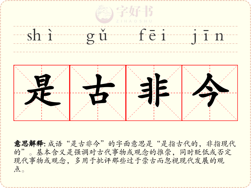 是古非今