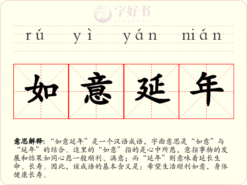 如意延年