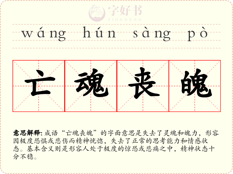 亡魂丧魄