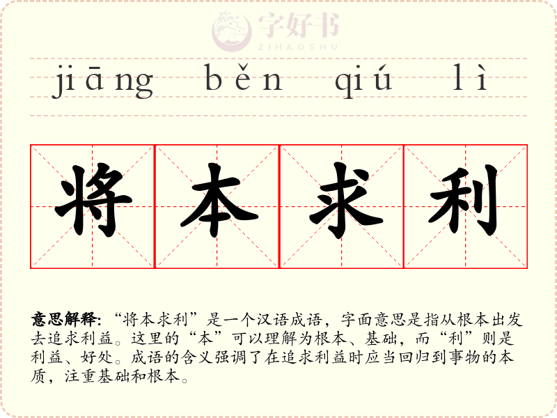 将本求利