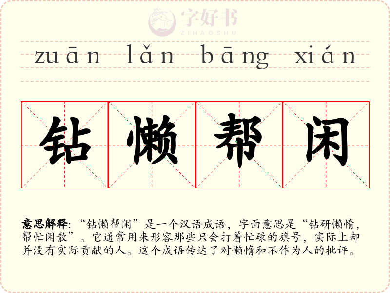 钻懒帮闲