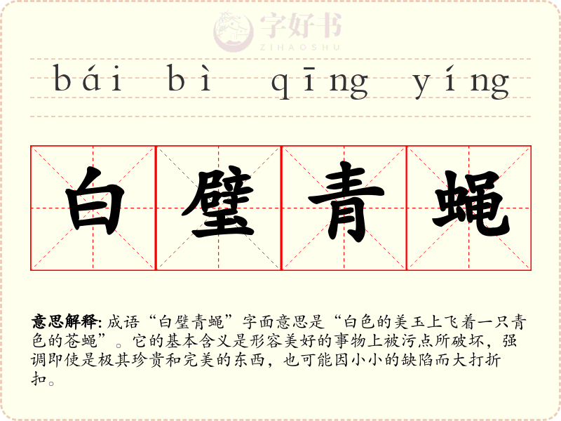 白璧青蝇
