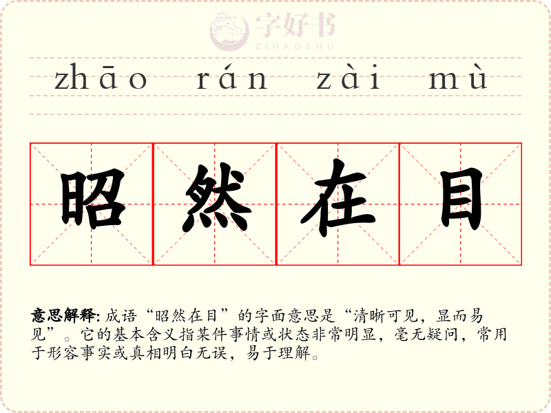 昭然在目