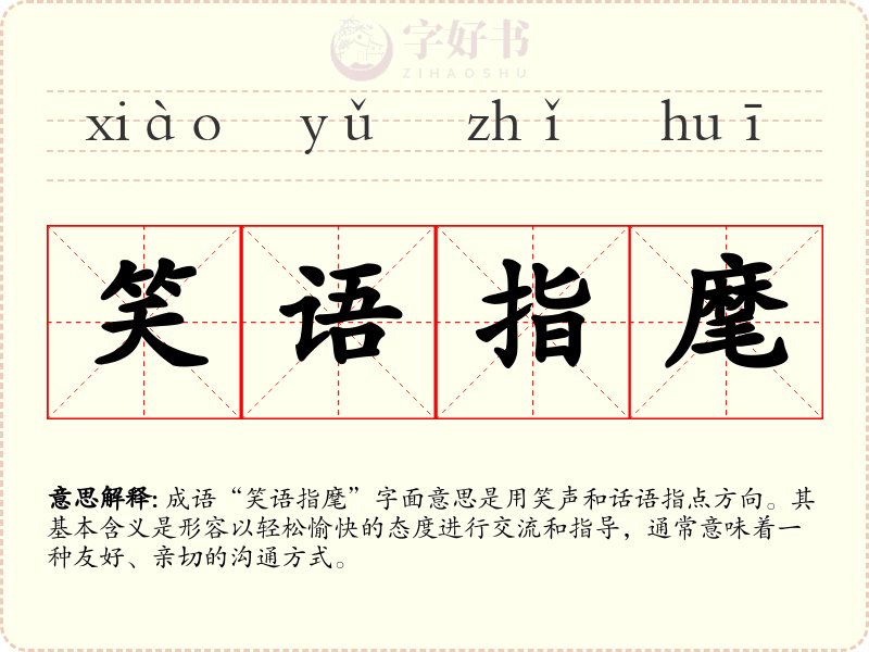 笑语指麾