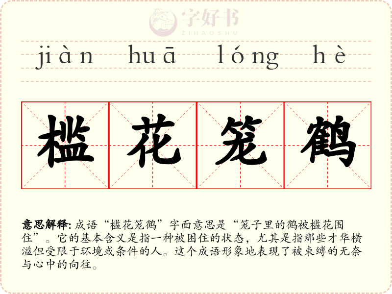 槛花笼鹤