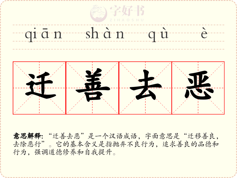 迁善去恶
