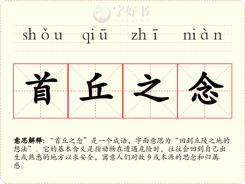 首丘之念
