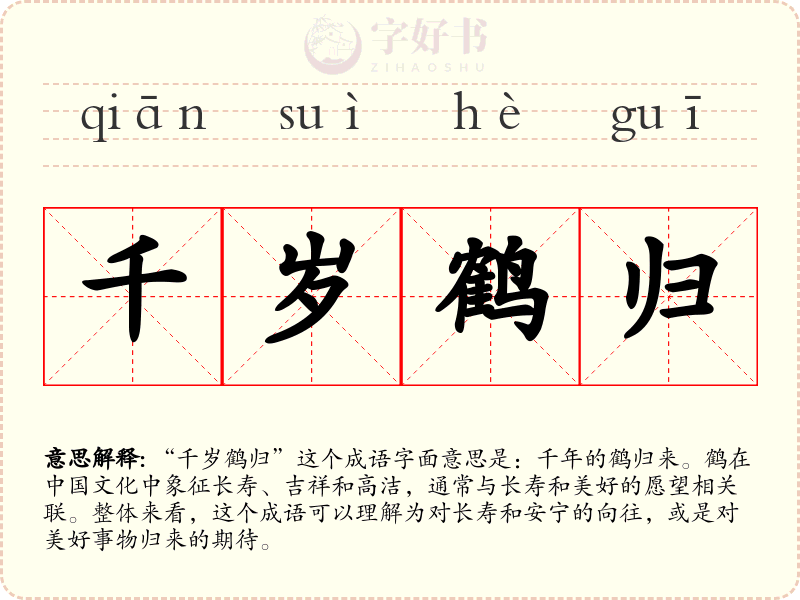千岁鹤归
