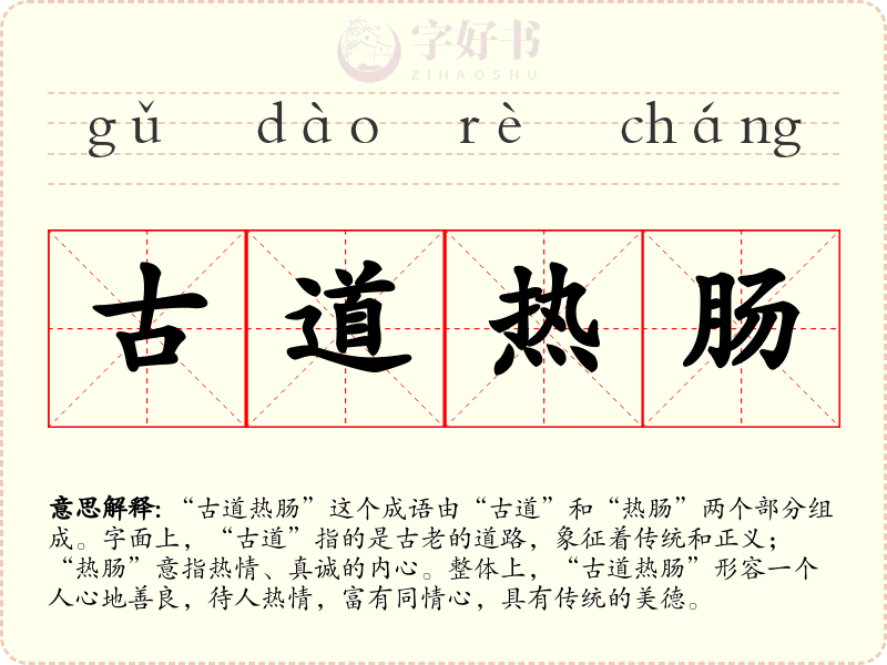古道热肠